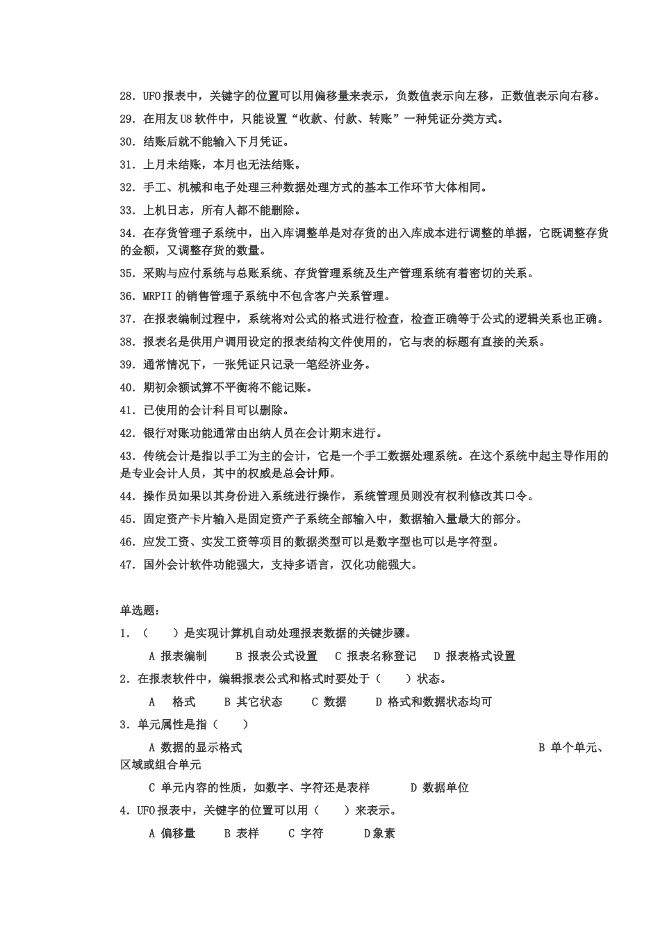 会计电算化客观题_第2页