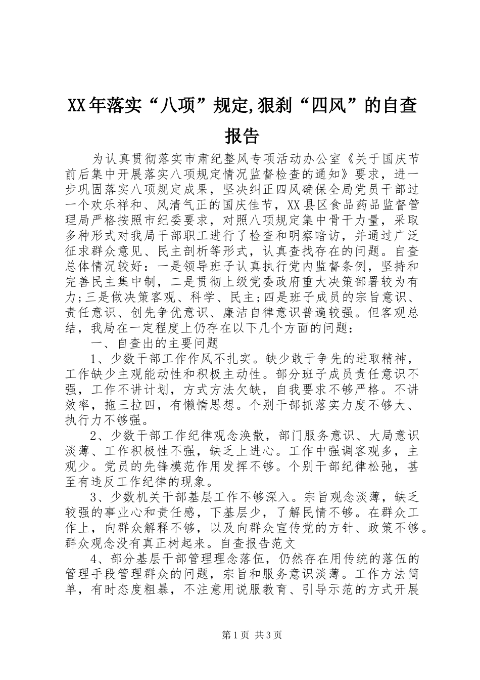 XX年落实“八项”规定,狠刹“四风”的自查报告_第1页
