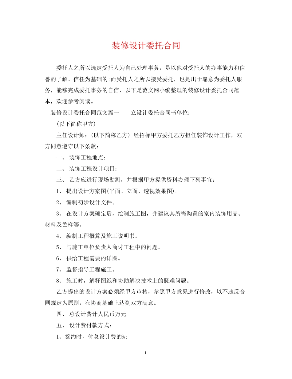 装修设计委托合同_第1页