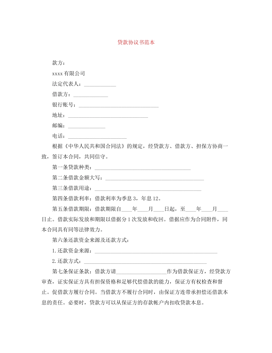 贷款协议书范本_第1页