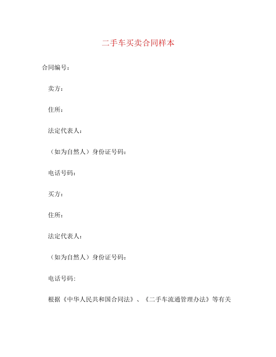 二手车买卖合同样本_第1页
