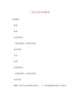 二手车买卖合同样本
