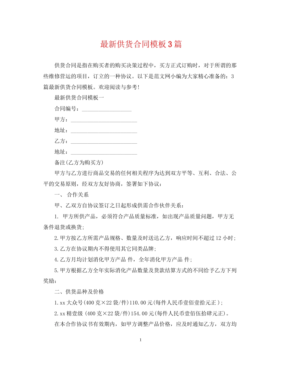 供货合同模板3篇_第1页