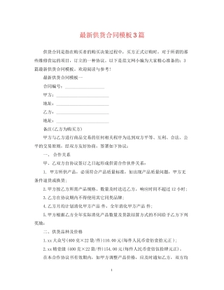 供货合同模板3篇