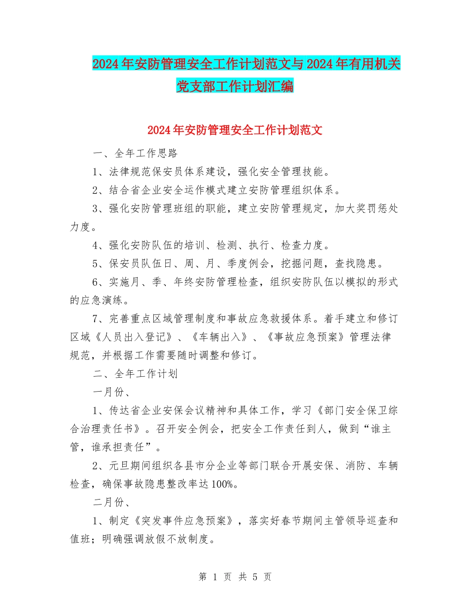 2024年安防管理安全工作计划范文与2024年实用机关党支部工作计划汇编_第1页