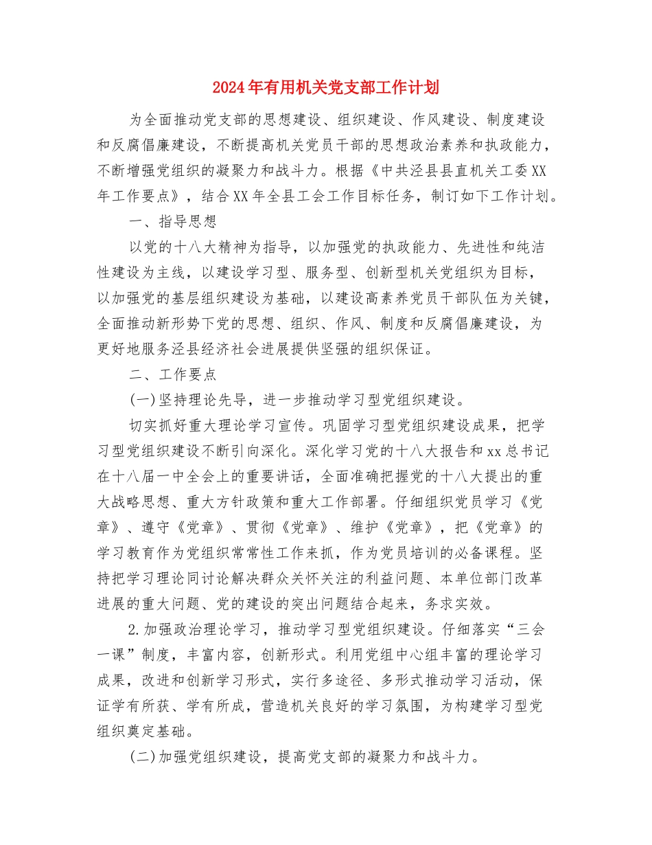 2024年安防管理安全工作计划范文与2024年实用机关党支部工作计划汇编_第3页