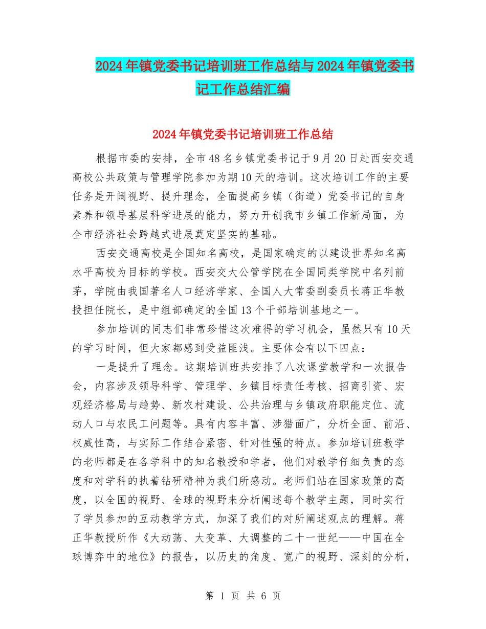 2024年镇党委书记培训班工作总结与2024年镇党委书记工作总结汇编_第1页