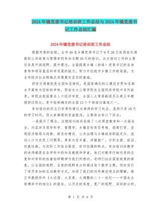 2024年镇党委书记培训班工作总结与2024年镇党委书记工作总结汇编
