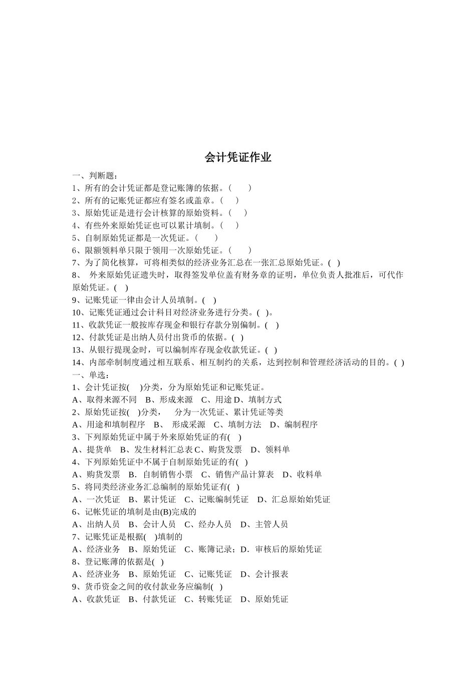 会计凭证作业试题_第1页
