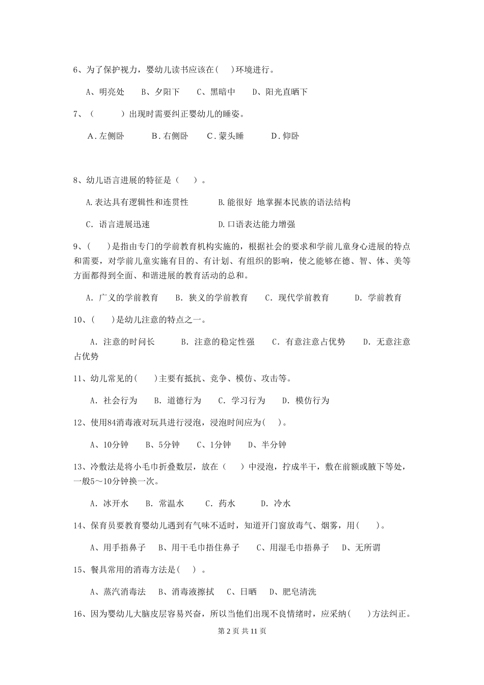2019年幼儿园保育员四级职业水平考试试题_第2页