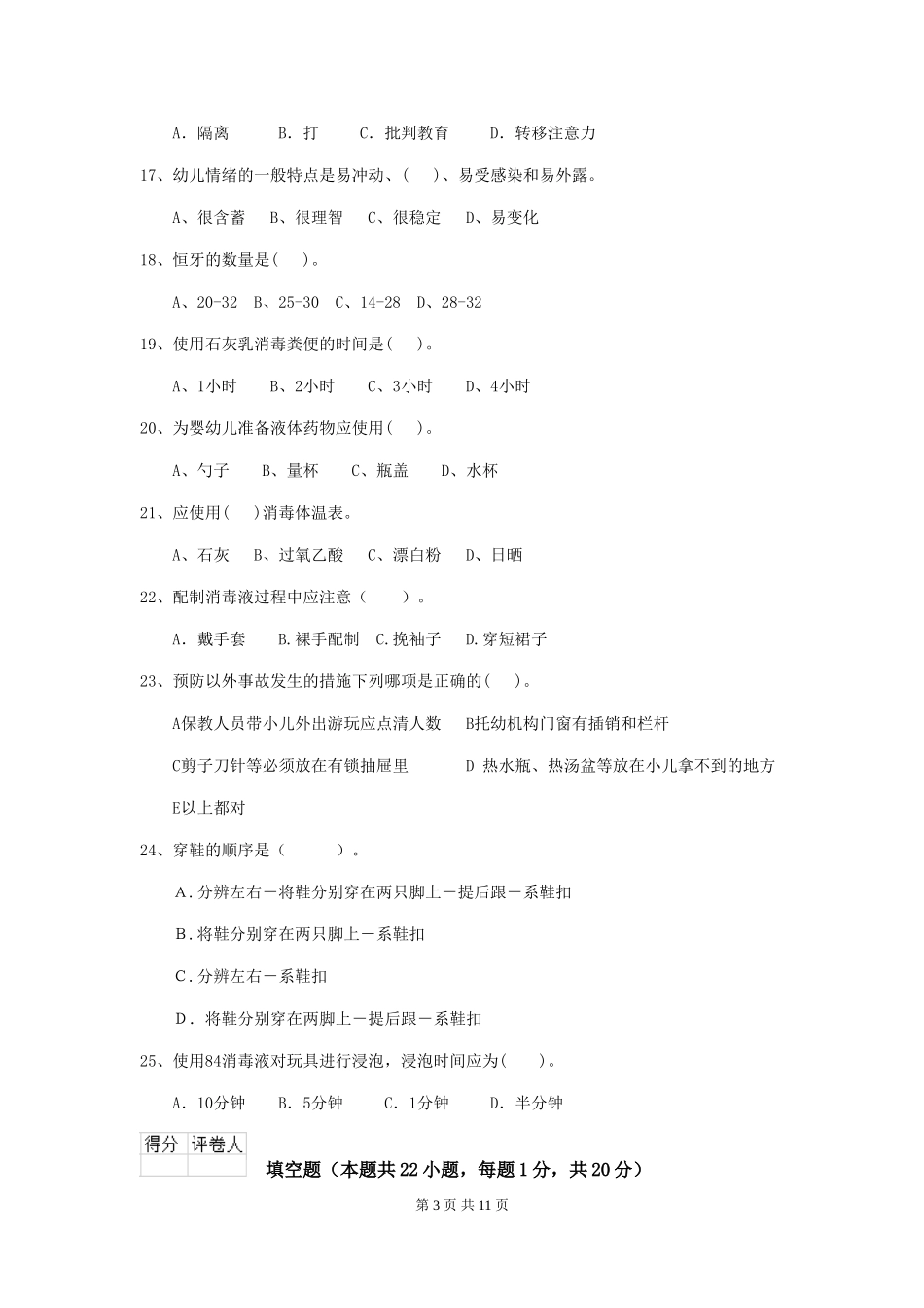 2019年幼儿园保育员四级职业水平考试试题_第3页