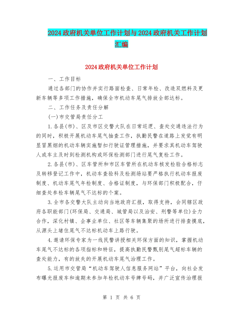 2024政府机关单位工作计划与2024政府机关工作计划汇编_第1页