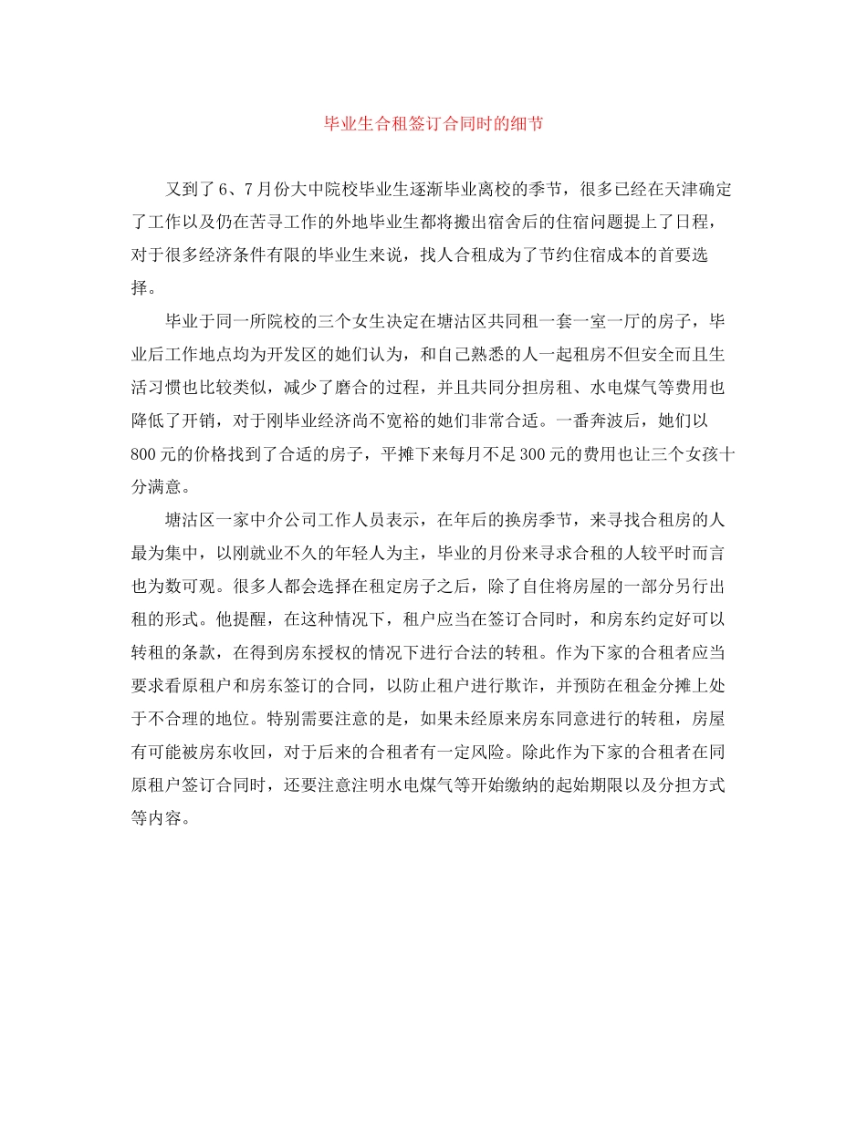 毕业生合租签订合同时的细节_第1页