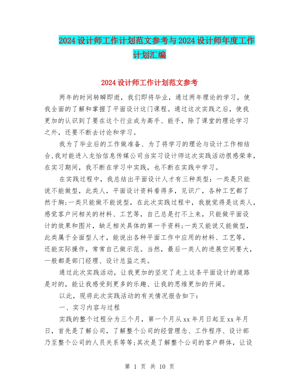 2024设计师工作计划范文参考与2024设计师年度工作计划汇编_第1页