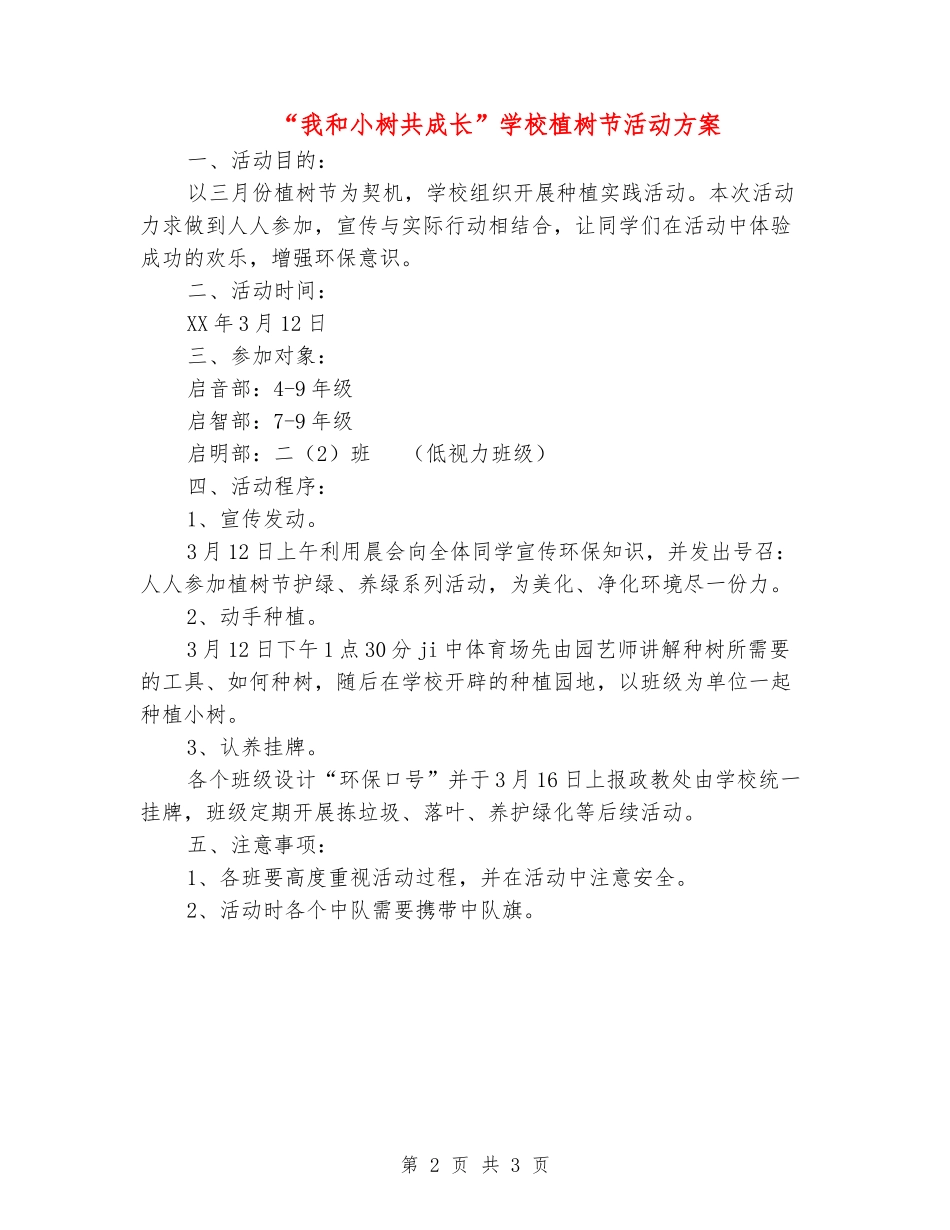“我和小树共成长”学校植树节活动方案_第2页