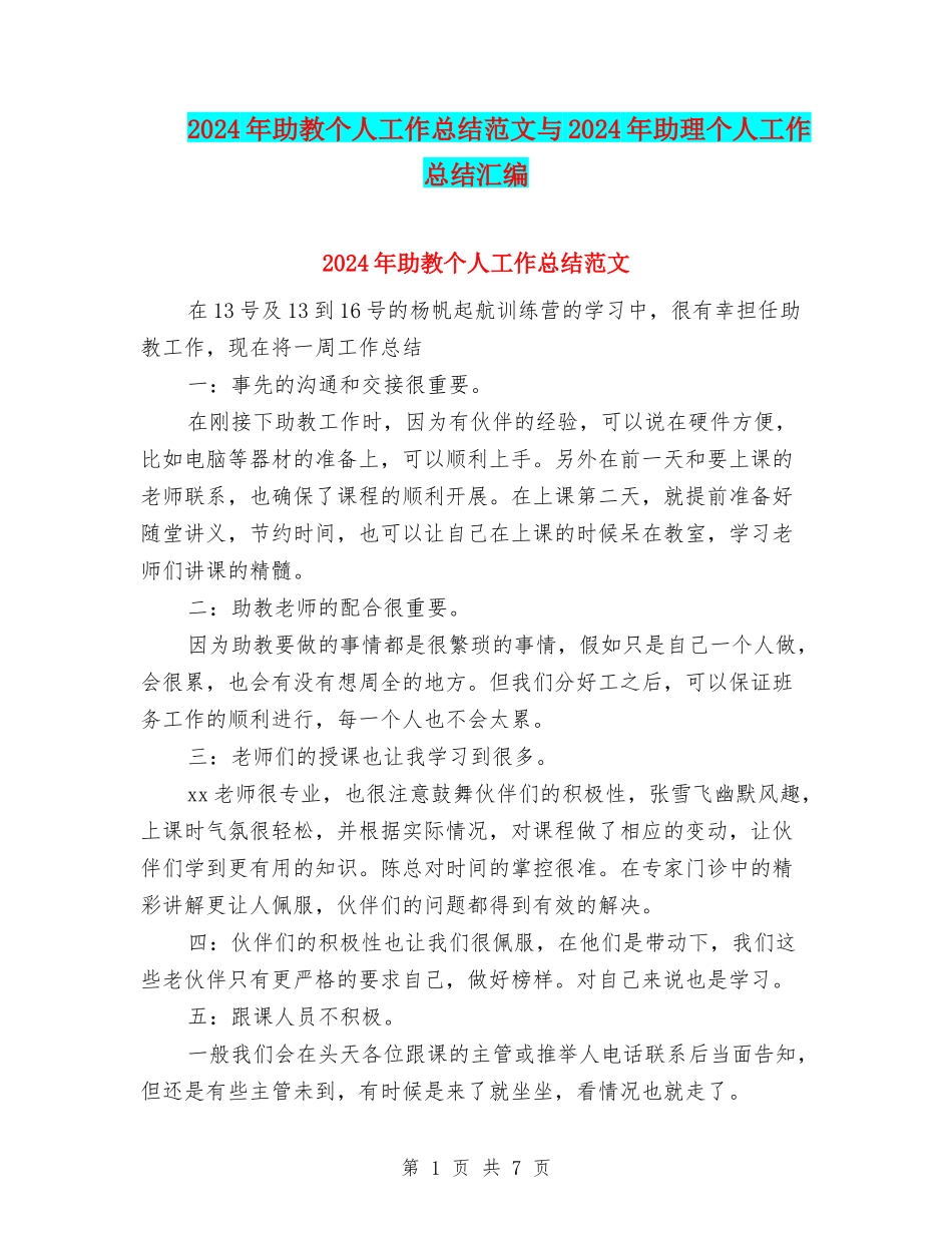 2024年助教个人工作总结范文与2024年助理个人工作总结汇编_第1页