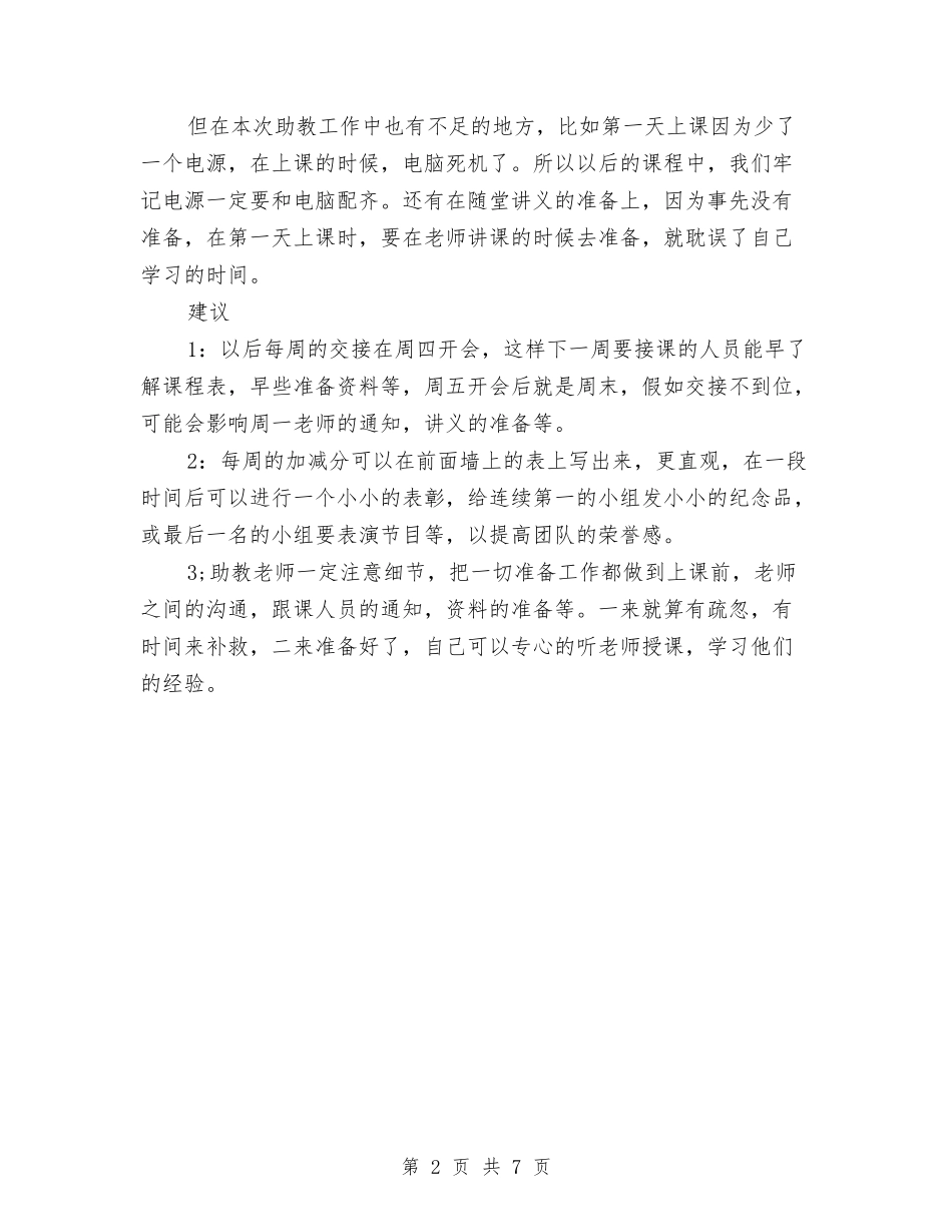 2024年助教个人工作总结范文与2024年助理个人工作总结汇编_第2页