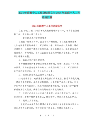 2024年助教个人工作总结范文与2024年助理个人工作总结汇编