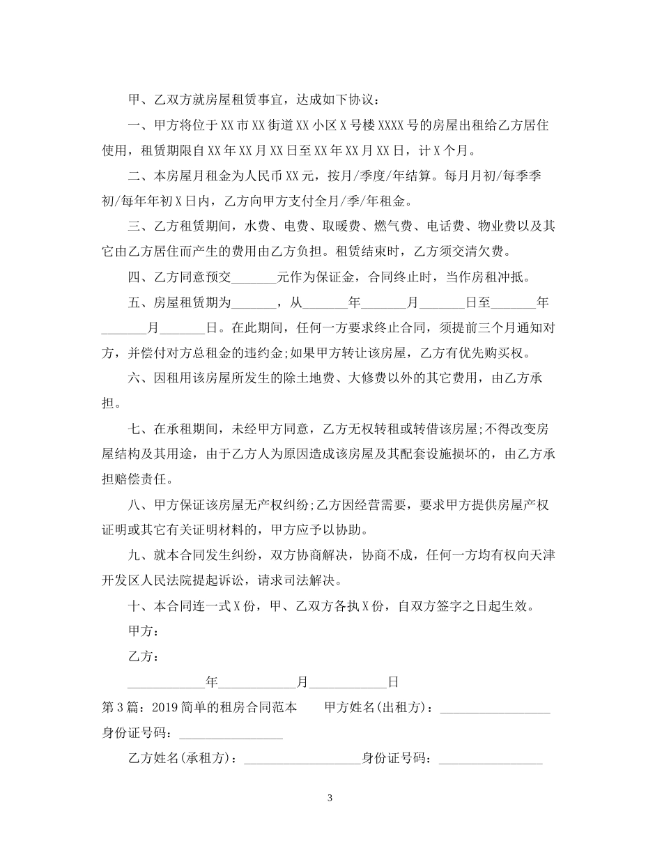 简单个人租房合同范本大全2_第3页