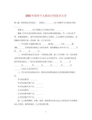 简单个人租房合同范本大全2