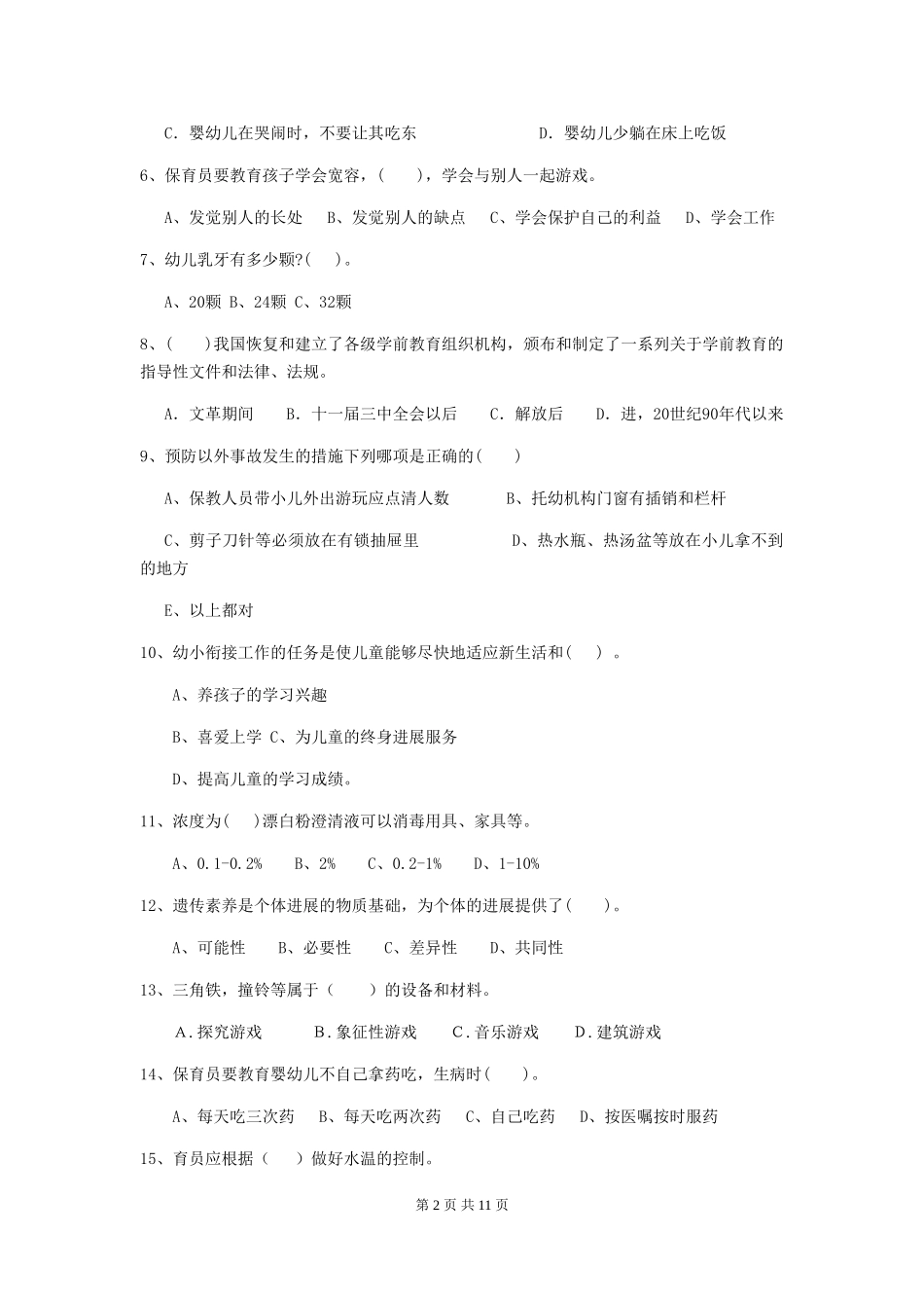 2024-2024年度幼儿园中班保育员业务考试试题试卷及答案_第2页