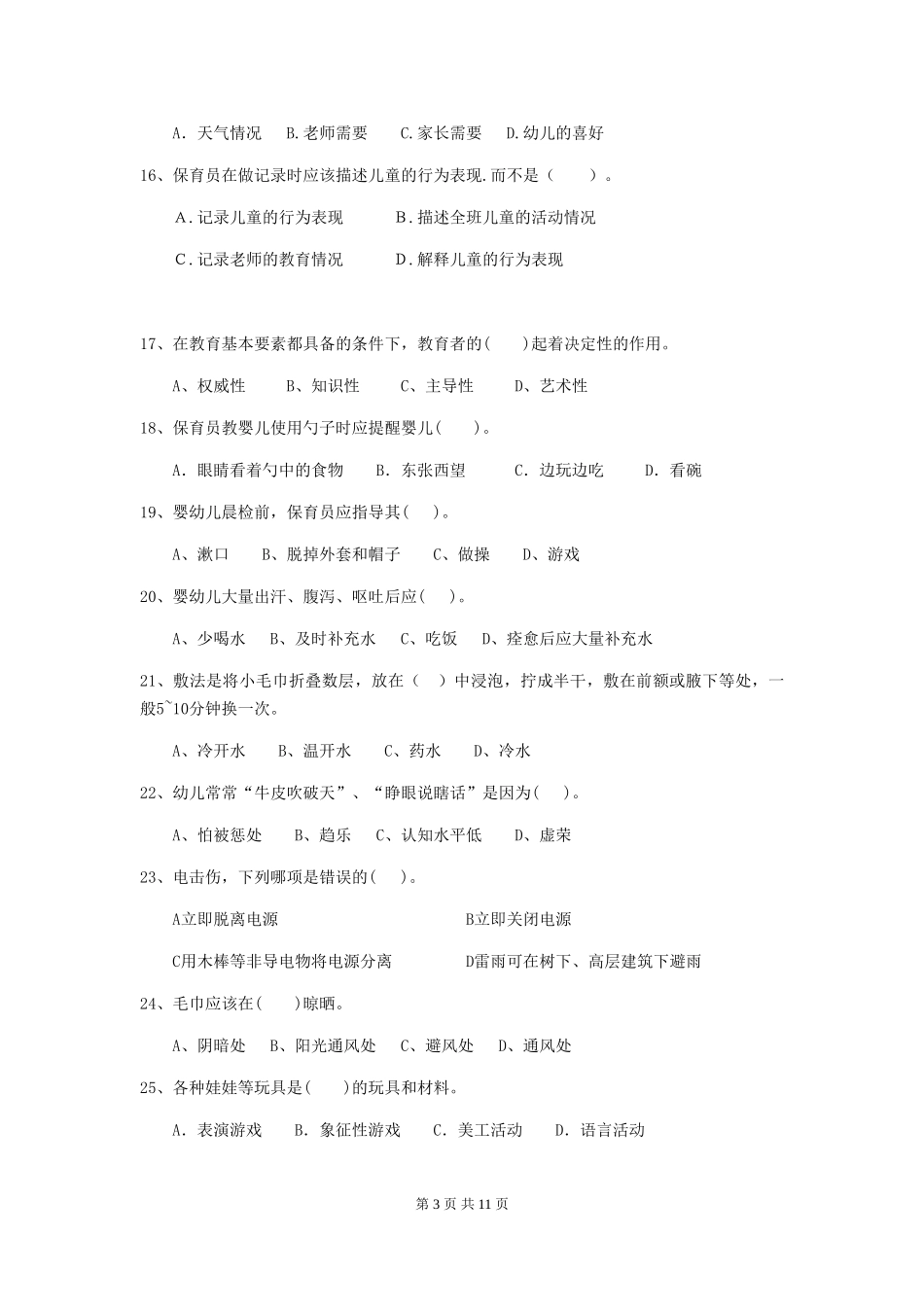 2024-2024年度幼儿园中班保育员业务考试试题试卷及答案_第3页