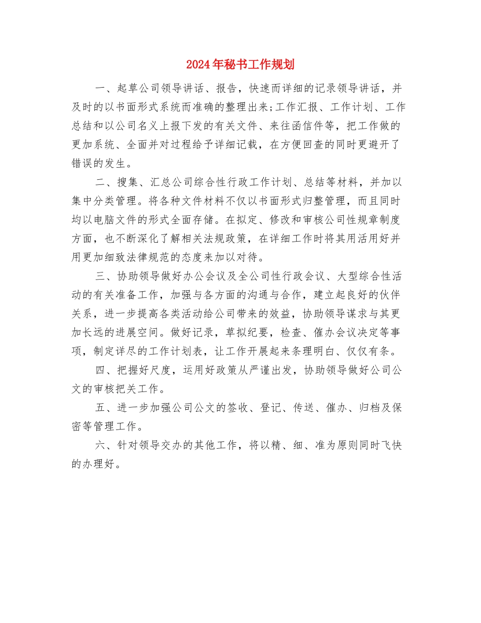 2024年秘书工作思路与2024年秘书工作规划汇编_第3页
