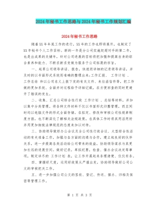 2024年秘书工作思路与2024年秘书工作规划汇编