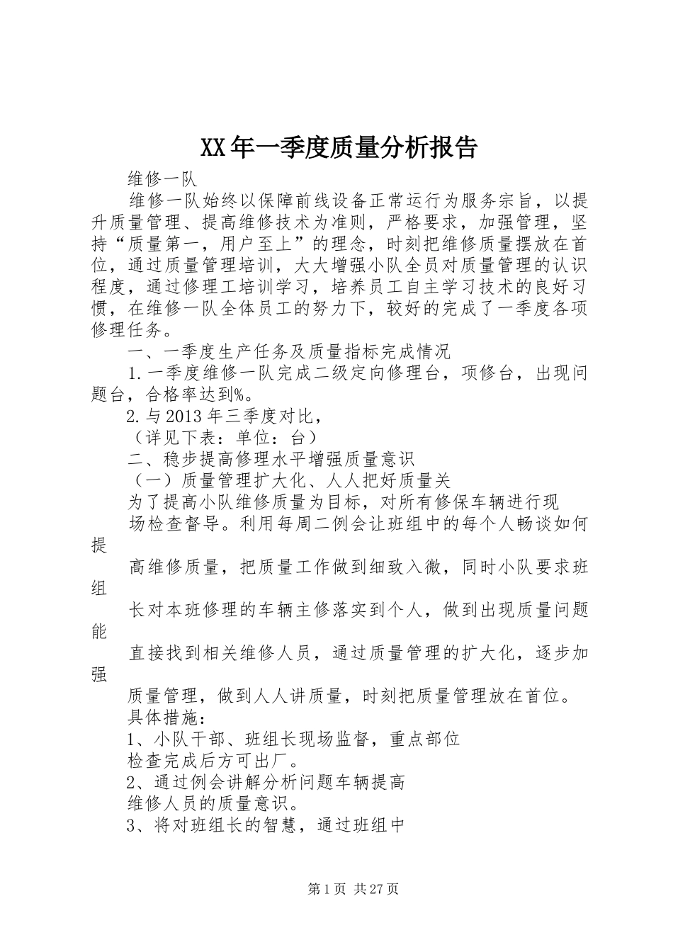 XX年一季度质量分析报告_第1页