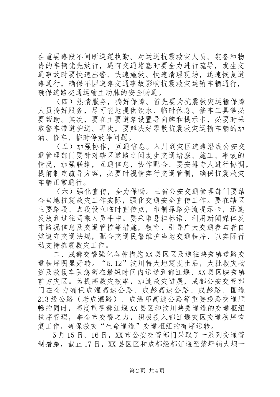 【公安交警抗震救灾工作汇报】抗震救灾_第2页