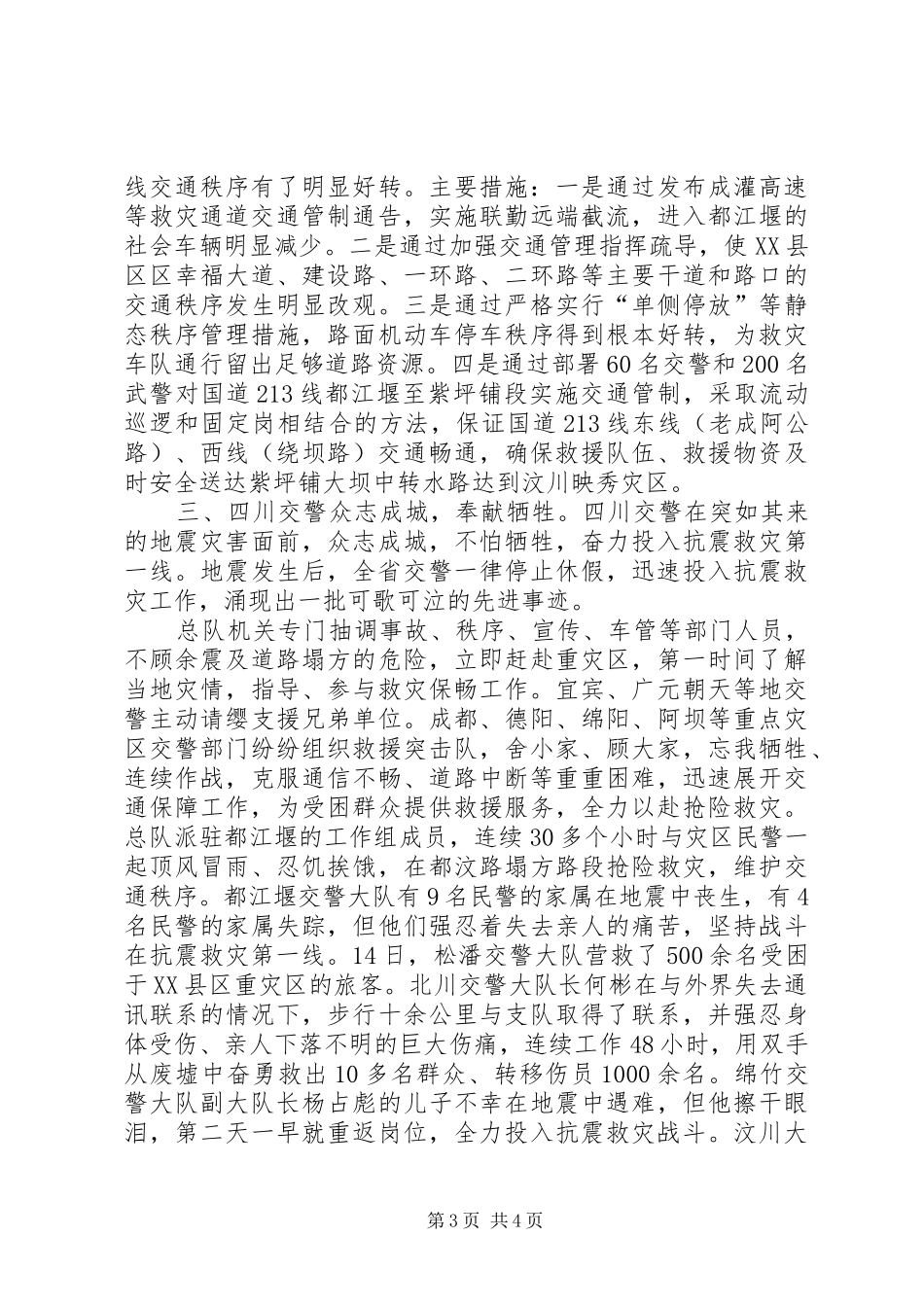 【公安交警抗震救灾工作汇报】抗震救灾_第3页