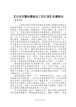【公安交警抗震救灾工作汇报】抗震救灾