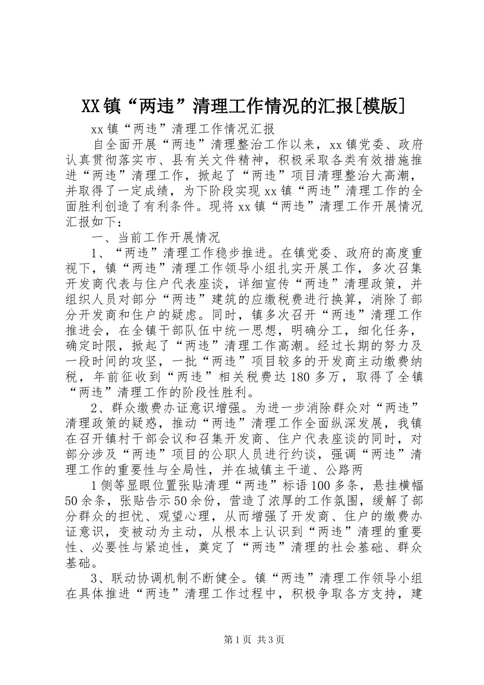 XX镇“两违”清理工作情况的汇报[模版]_第1页