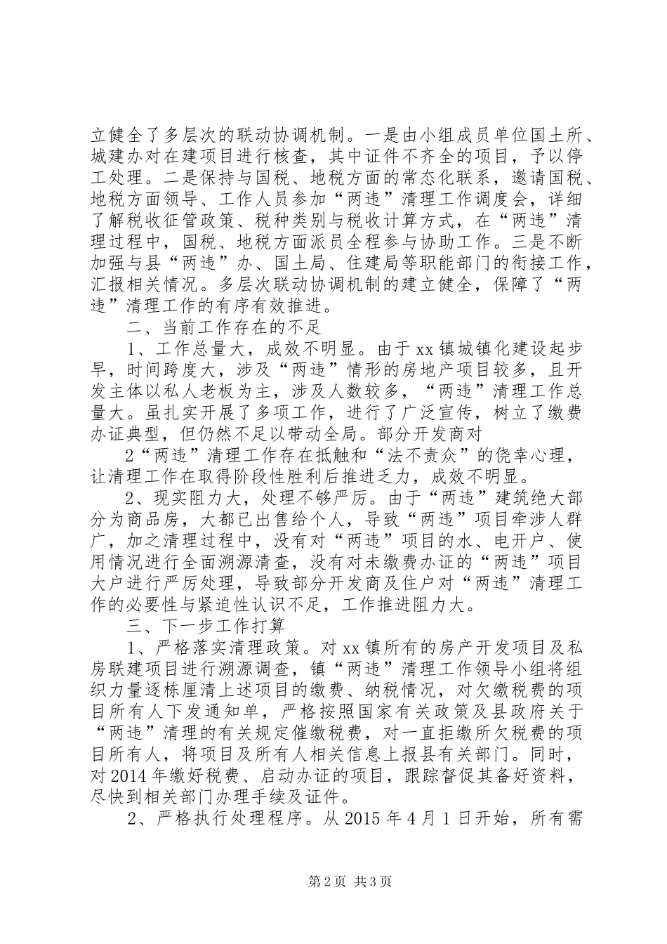 XX镇“两违”清理工作情况的汇报[模版]_第2页