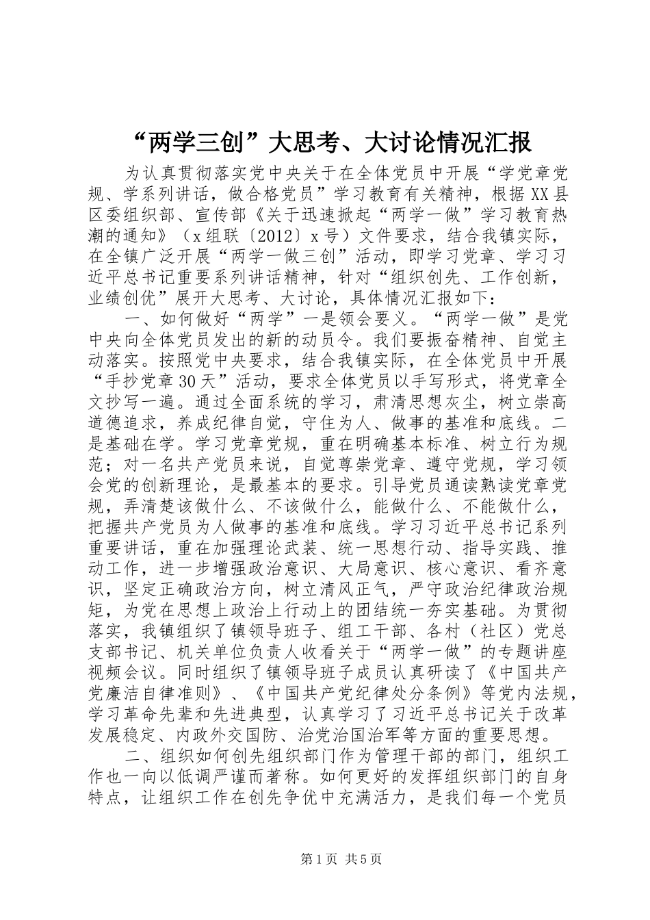 “两学三创”大思考、大讨论情况汇报_第1页