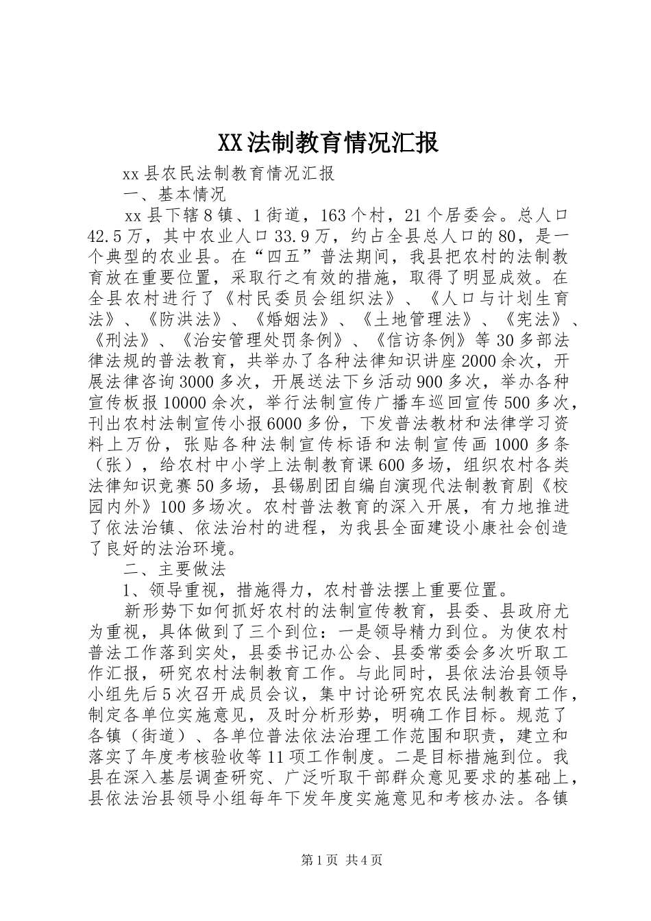 XX法制教育情况汇报_第1页