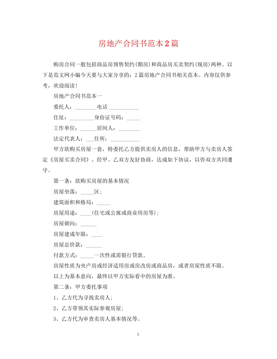房地产合同书范本2篇_第1页