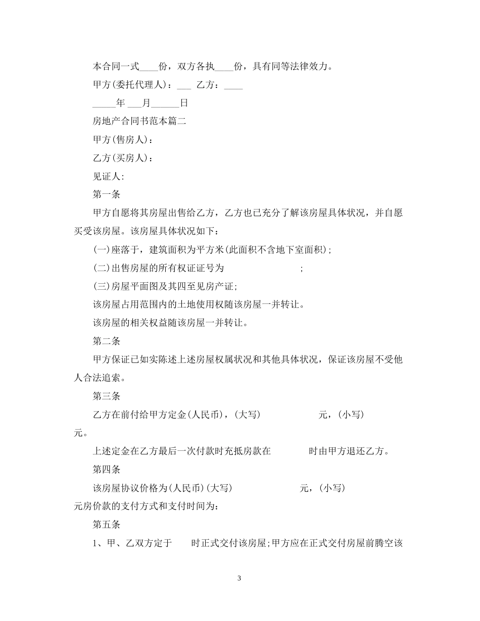 房地产合同书范本2篇_第3页