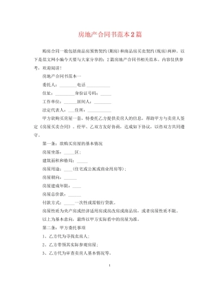 房地产合同书范本2篇