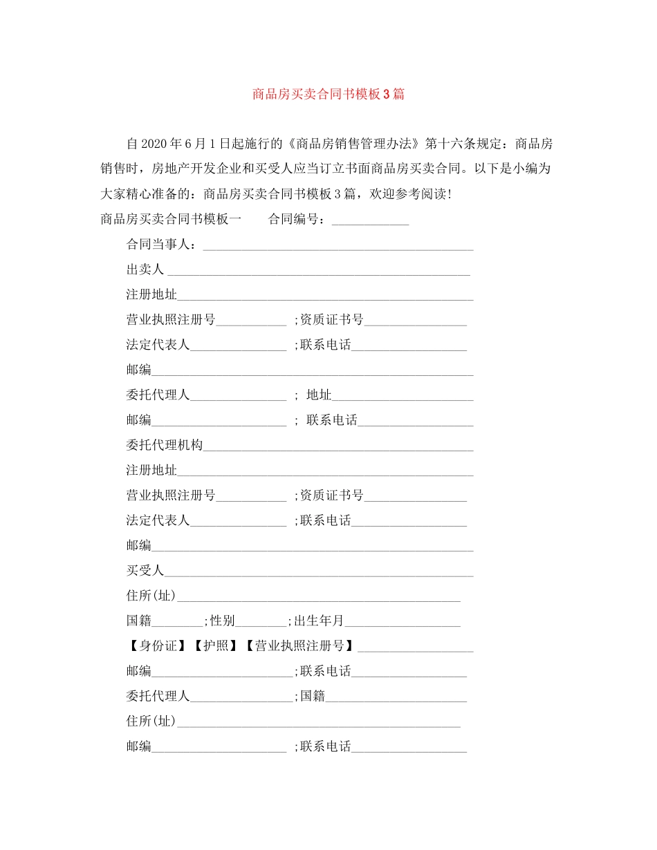 商品房买卖合同书模板3篇_第1页
