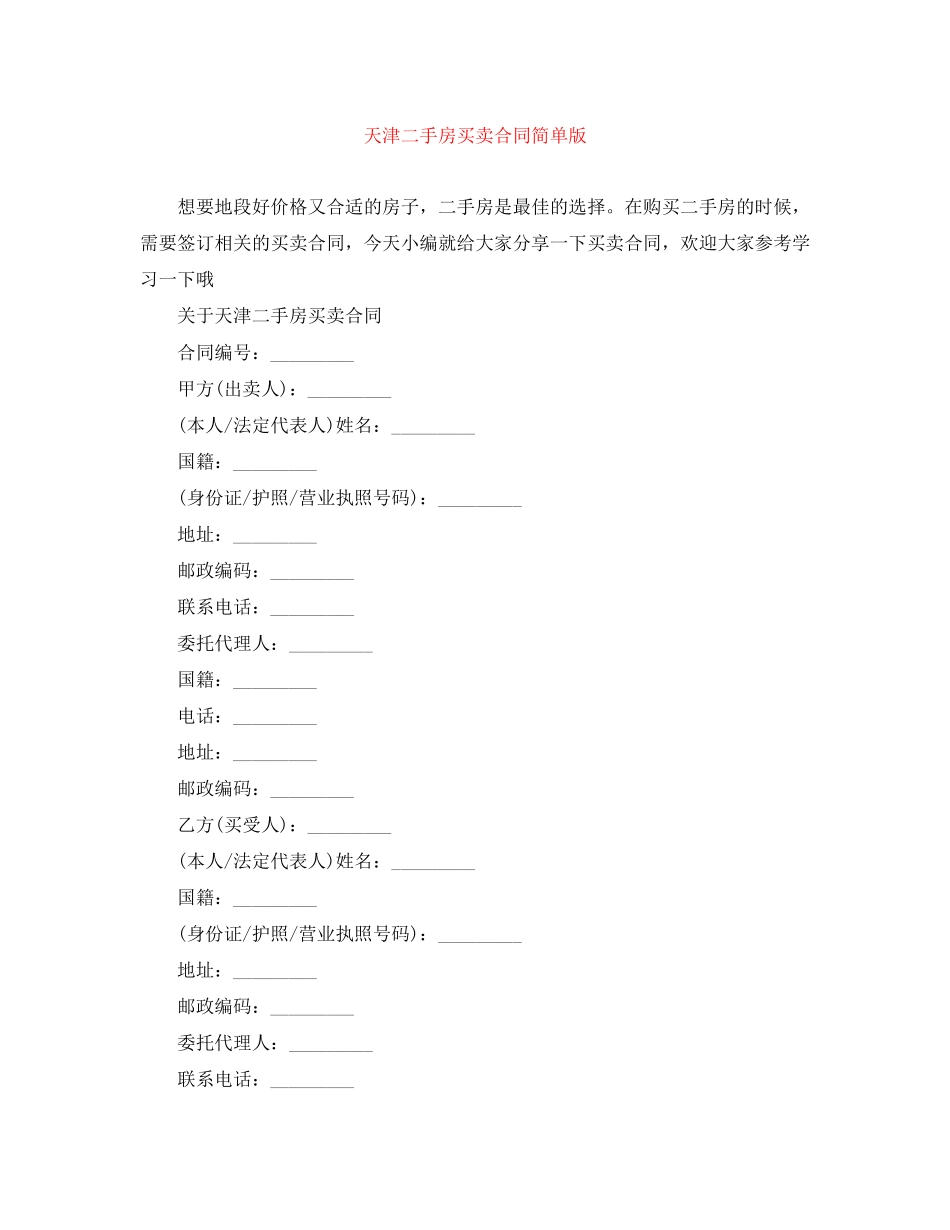 天津二手房买卖合同简单版_第1页