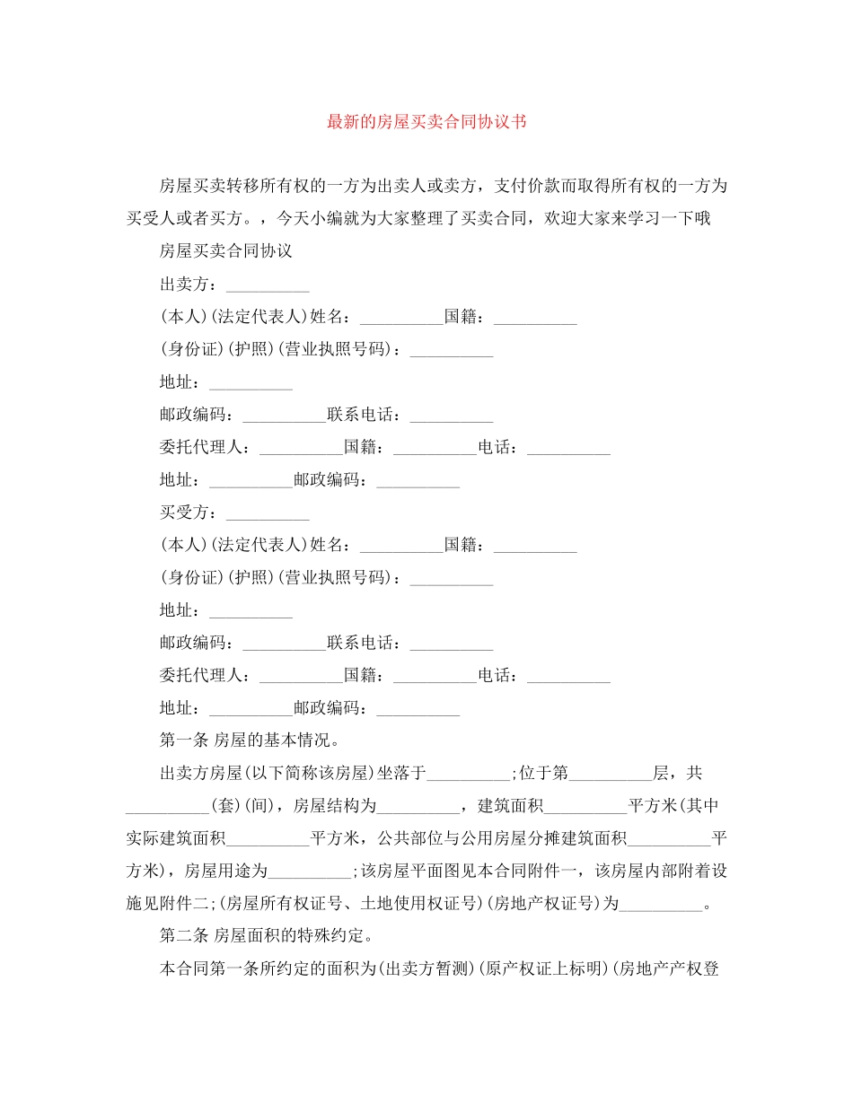 的房屋买卖合同协议书_第1页