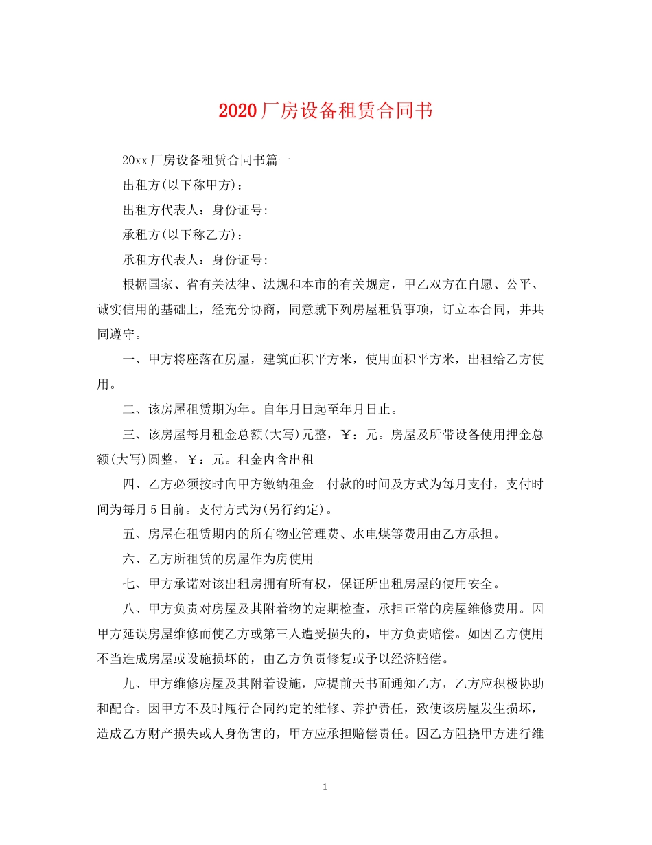 厂房设备租赁合同书_第1页