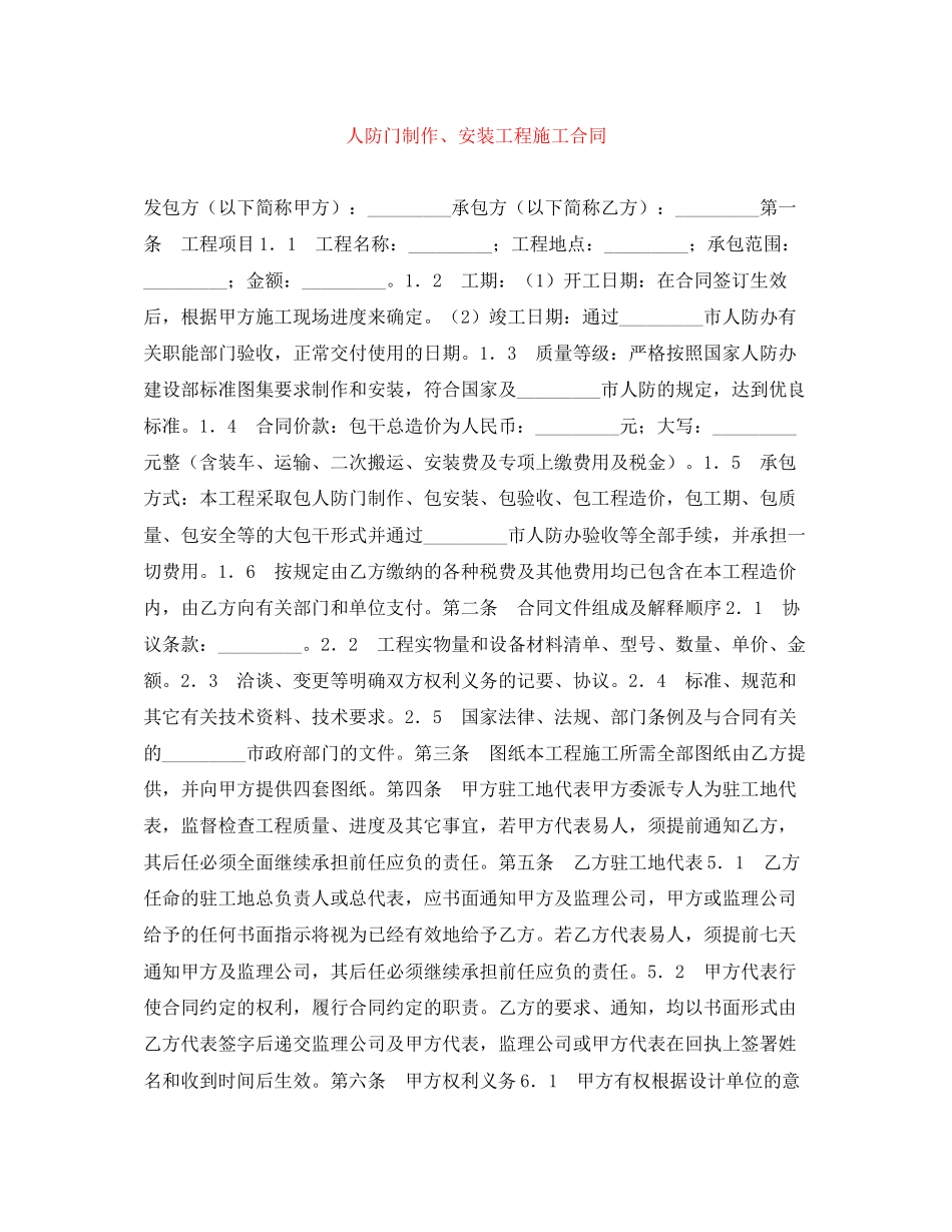 人防门制作安装工程施工合同_第1页