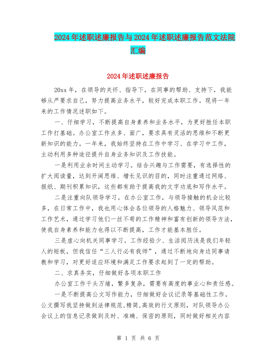 2024年述职述廉报告与2024年述职述廉报告范文法院汇编_第1页