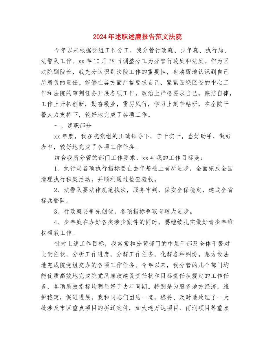 2024年述职述廉报告与2024年述职述廉报告范文法院汇编_第3页