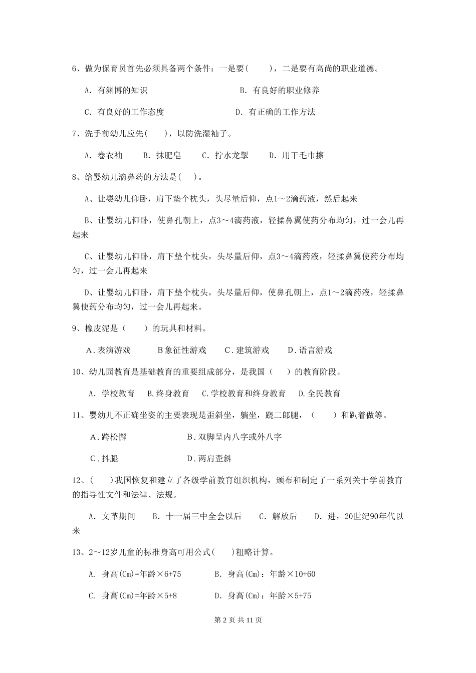 2018年幼儿园小班保育员四级考试试题试题及解析_第2页
