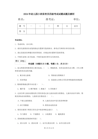 2018年幼儿园小班保育员四级考试试题试题及解析