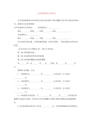 公司内部项目合作协议