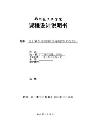 基于51单片机的直流电机控制系统